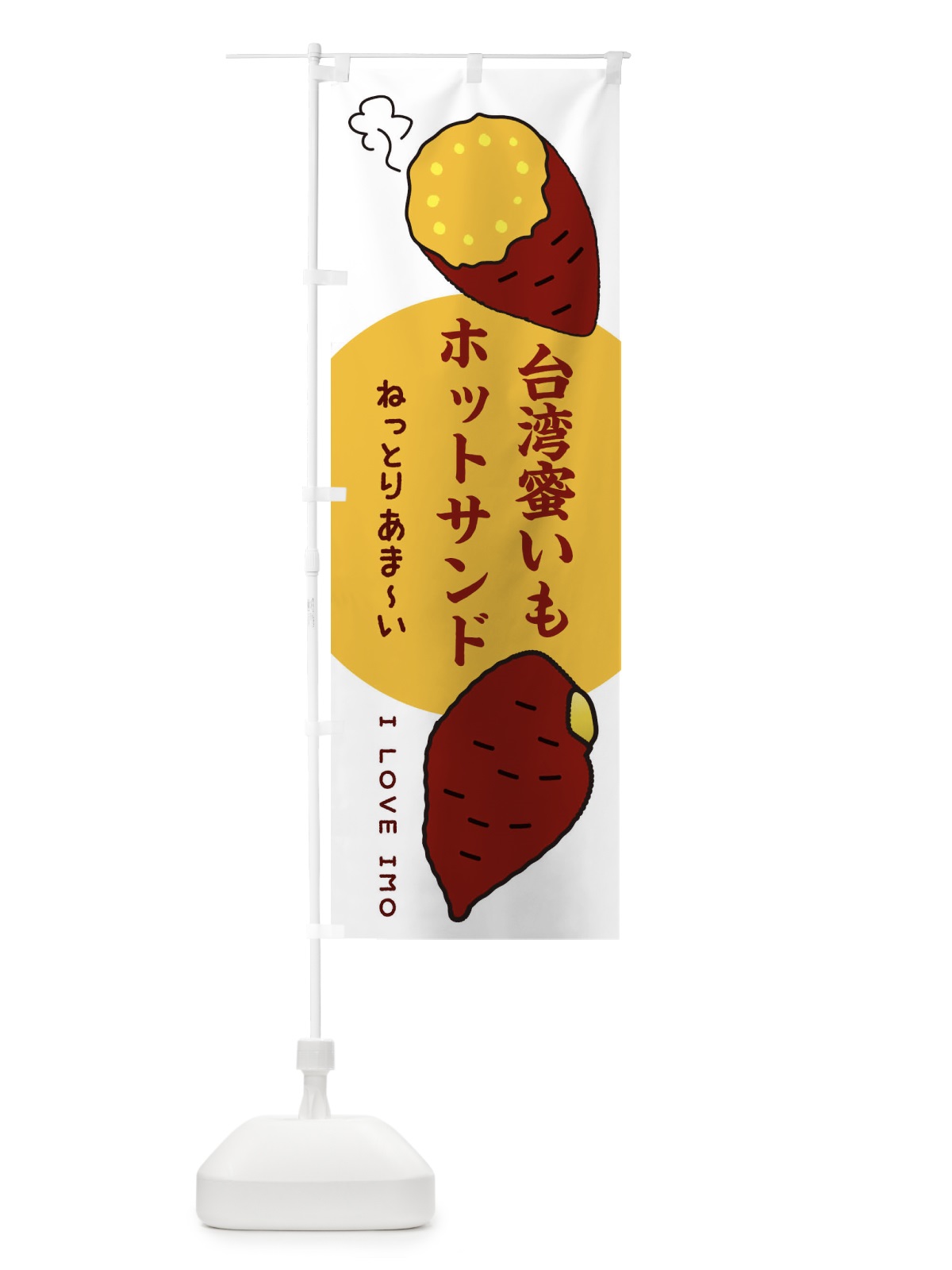 のぼり 台湾蜜いもホットサンド・さつまいも のぼり旗 3KF2(デザイン【A】)