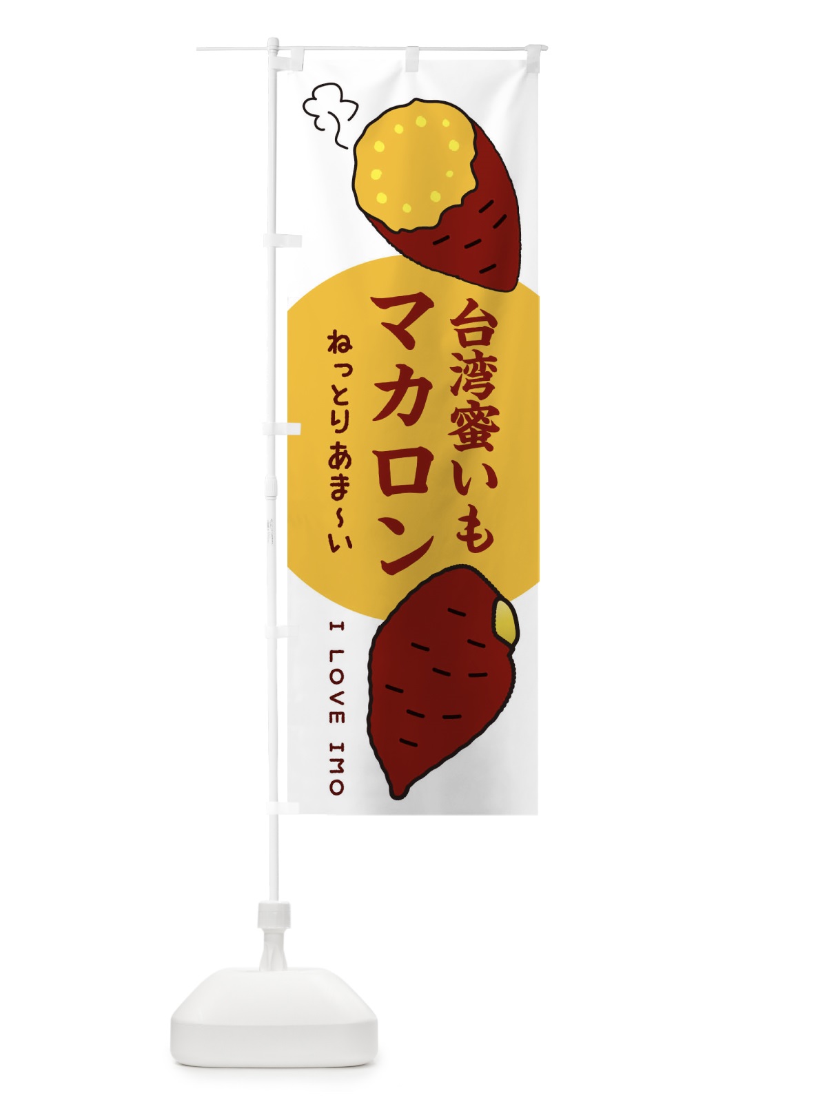 のぼり 台湾蜜いもマカロン・さつまいも のぼり旗 3KF3(デザイン【A】)