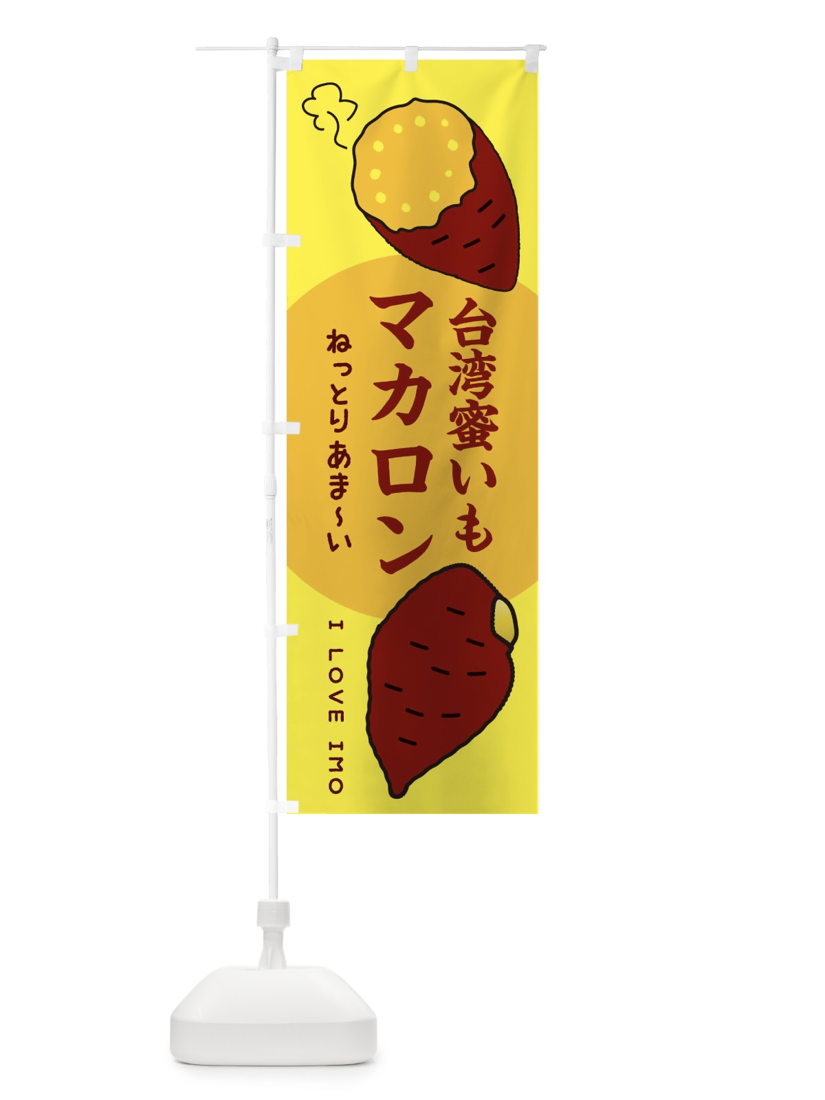 のぼり 台湾蜜いもマカロン・さつまいも のぼり旗 3KF3(デザイン【B】)