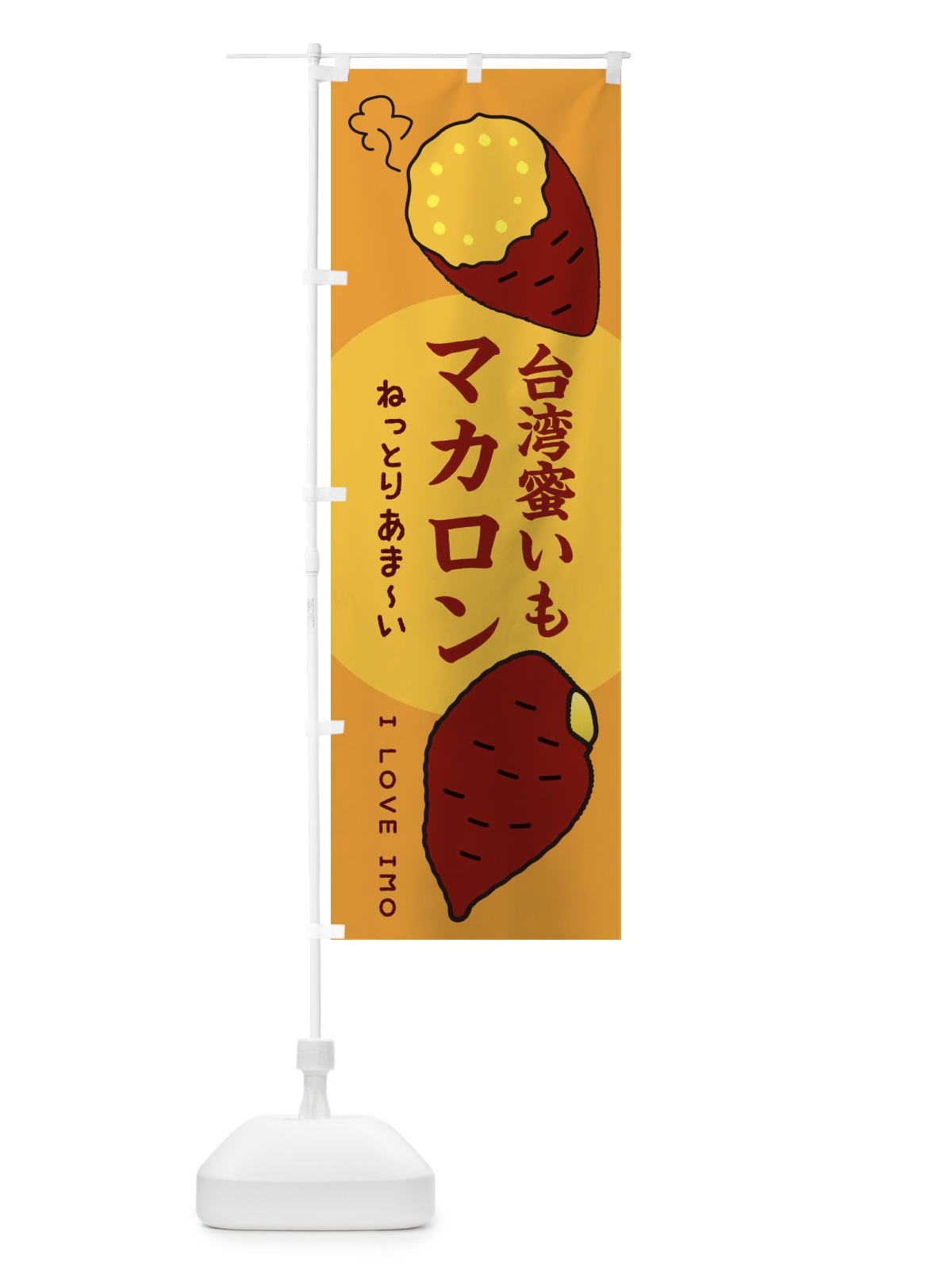 のぼり 台湾蜜いもマカロン・さつまいも のぼり旗 3KF3(デザイン【C】)