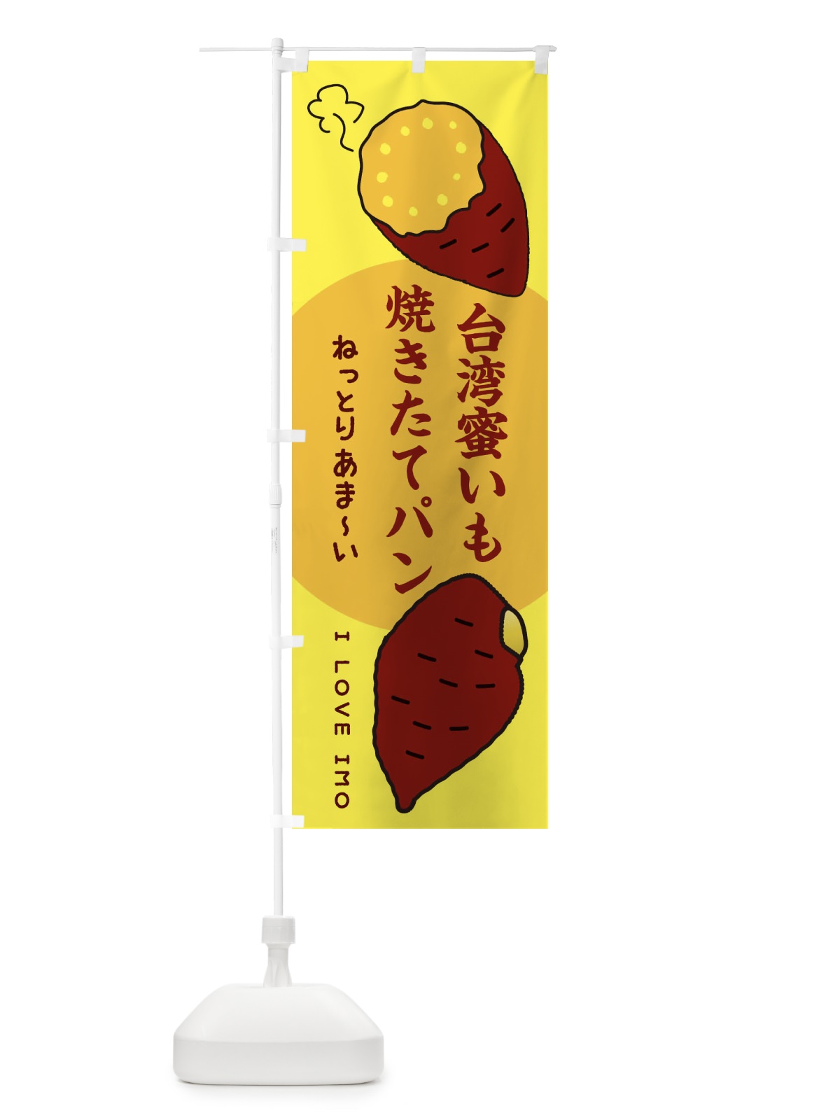 のぼり 台湾蜜いも焼きたてパン・さつまいも のぼり旗 3KFC(デザイン【B】)