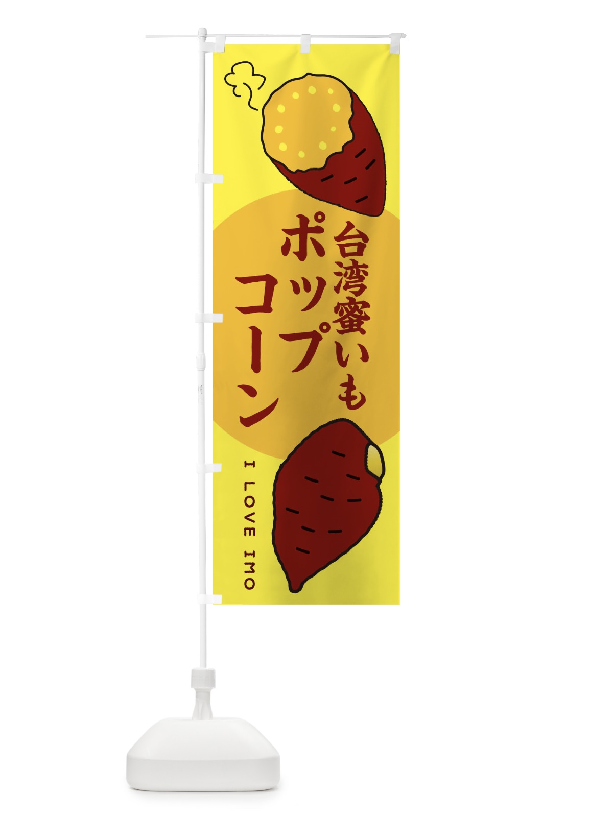 のぼり 台湾蜜いもポップコーン・さつまいも のぼり旗 3KFE(デザイン【B】)