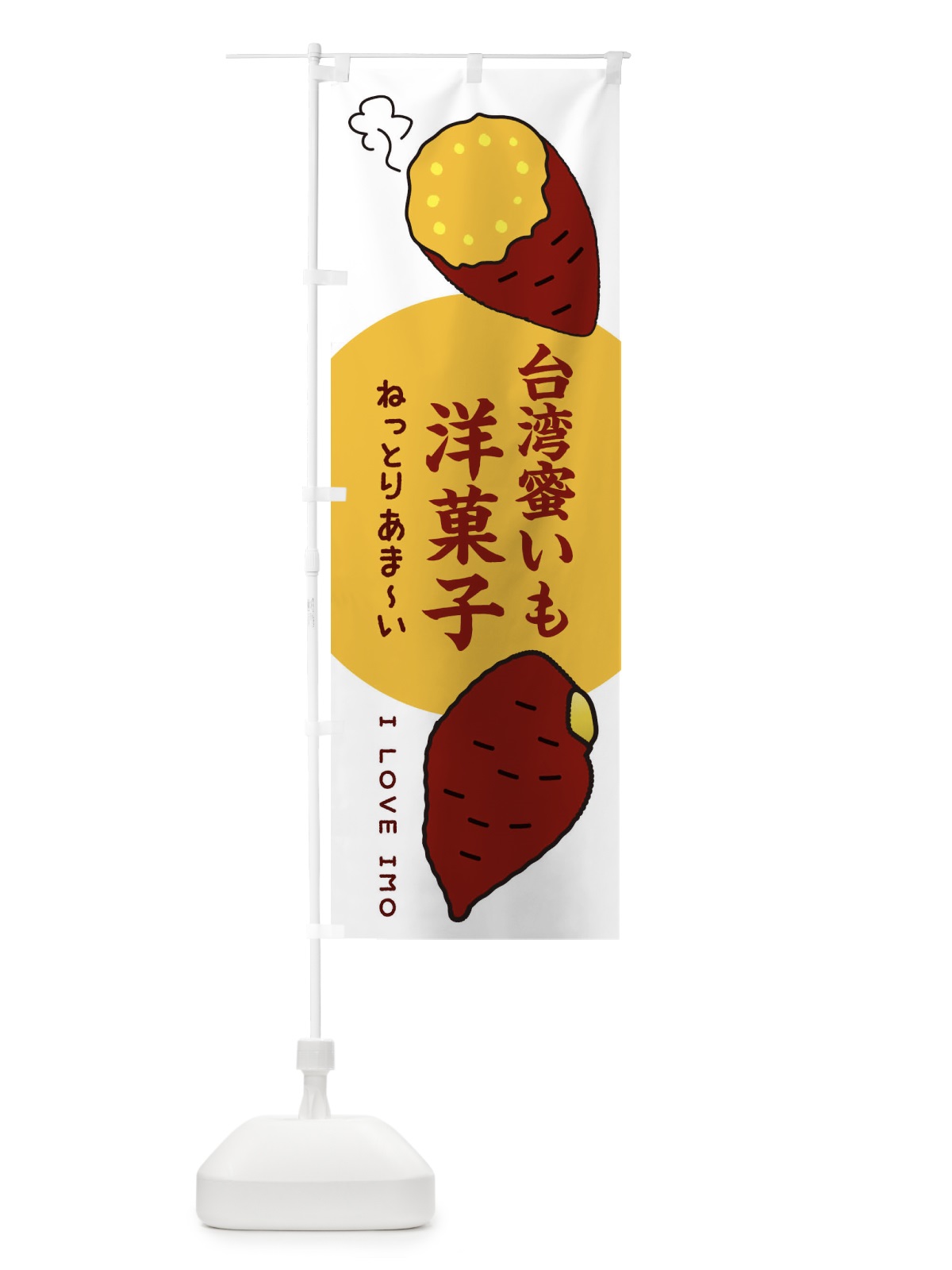 のぼり 台湾蜜いも洋菓子・さつまいも のぼり旗 3KFJ(デザイン【A】)