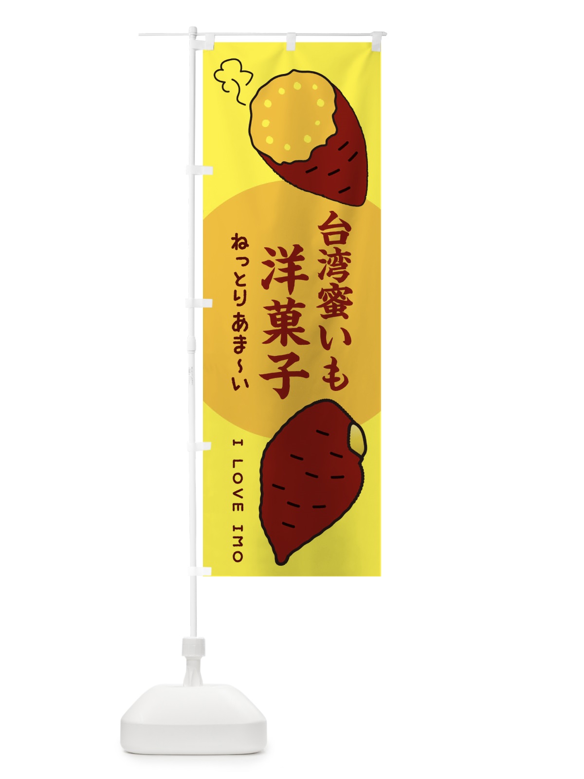 のぼり 台湾蜜いも洋菓子・さつまいも のぼり旗 3KFJ(デザイン【B】)