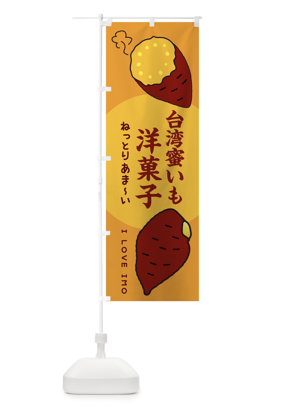 のぼり 台湾蜜いも洋菓子・さつまいも のぼり旗 3KFJ(デザイン【C】)