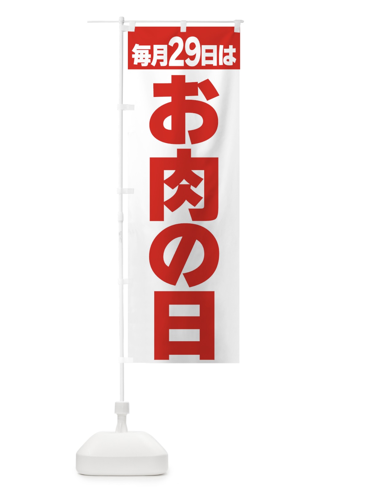 のぼり お肉の日 のぼり旗 3KFR(デザイン【A】)