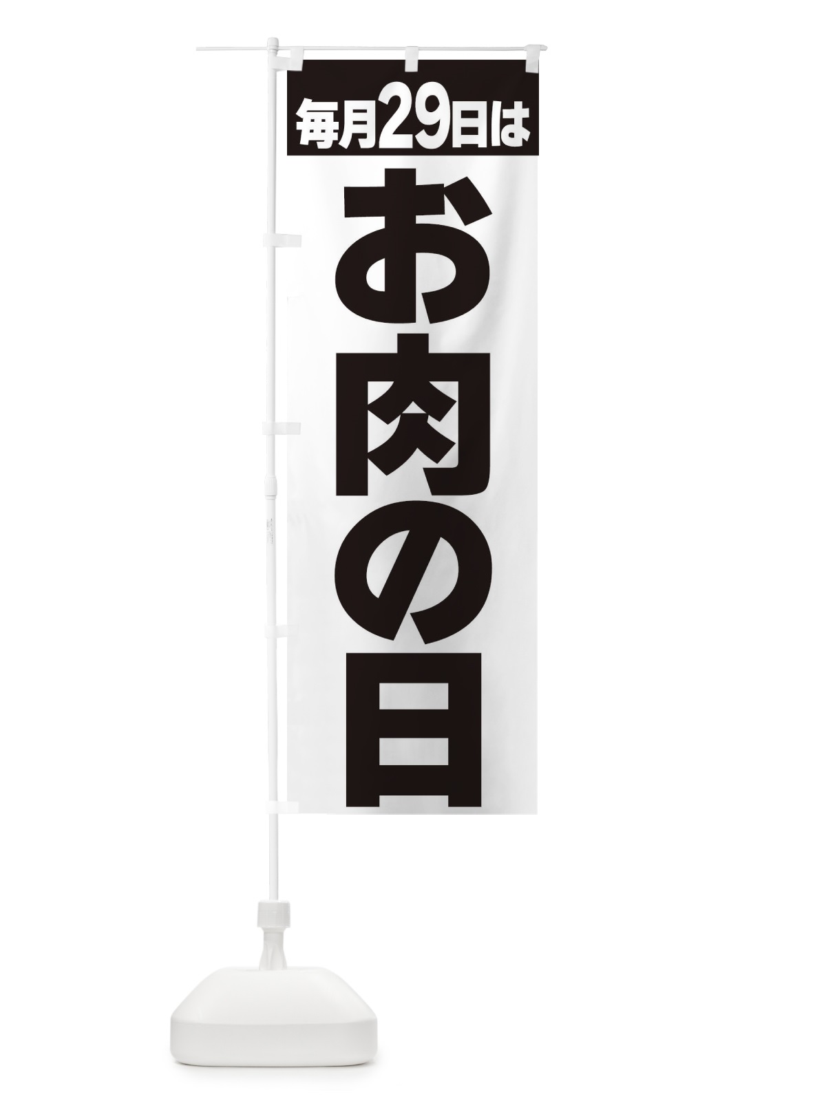 のぼり お肉の日 のぼり旗 3KFR(デザイン【B】)