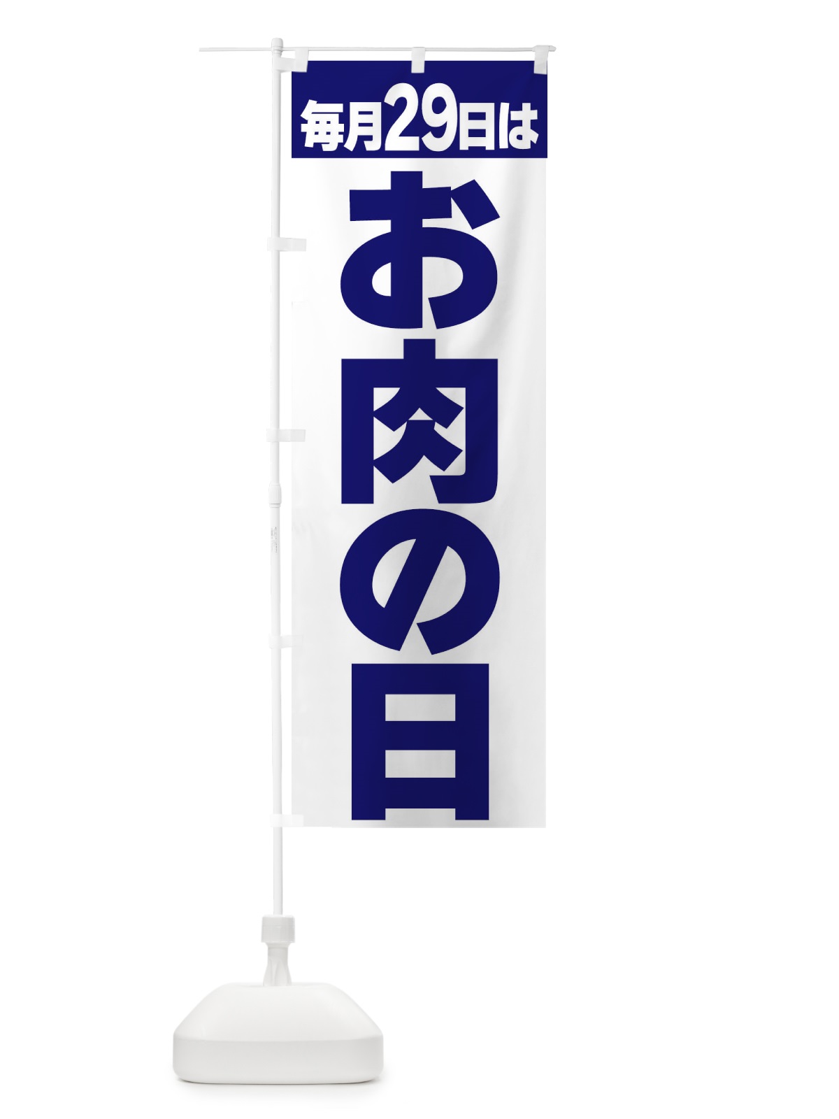 のぼり お肉の日 のぼり旗 3KFR(デザイン【C】)