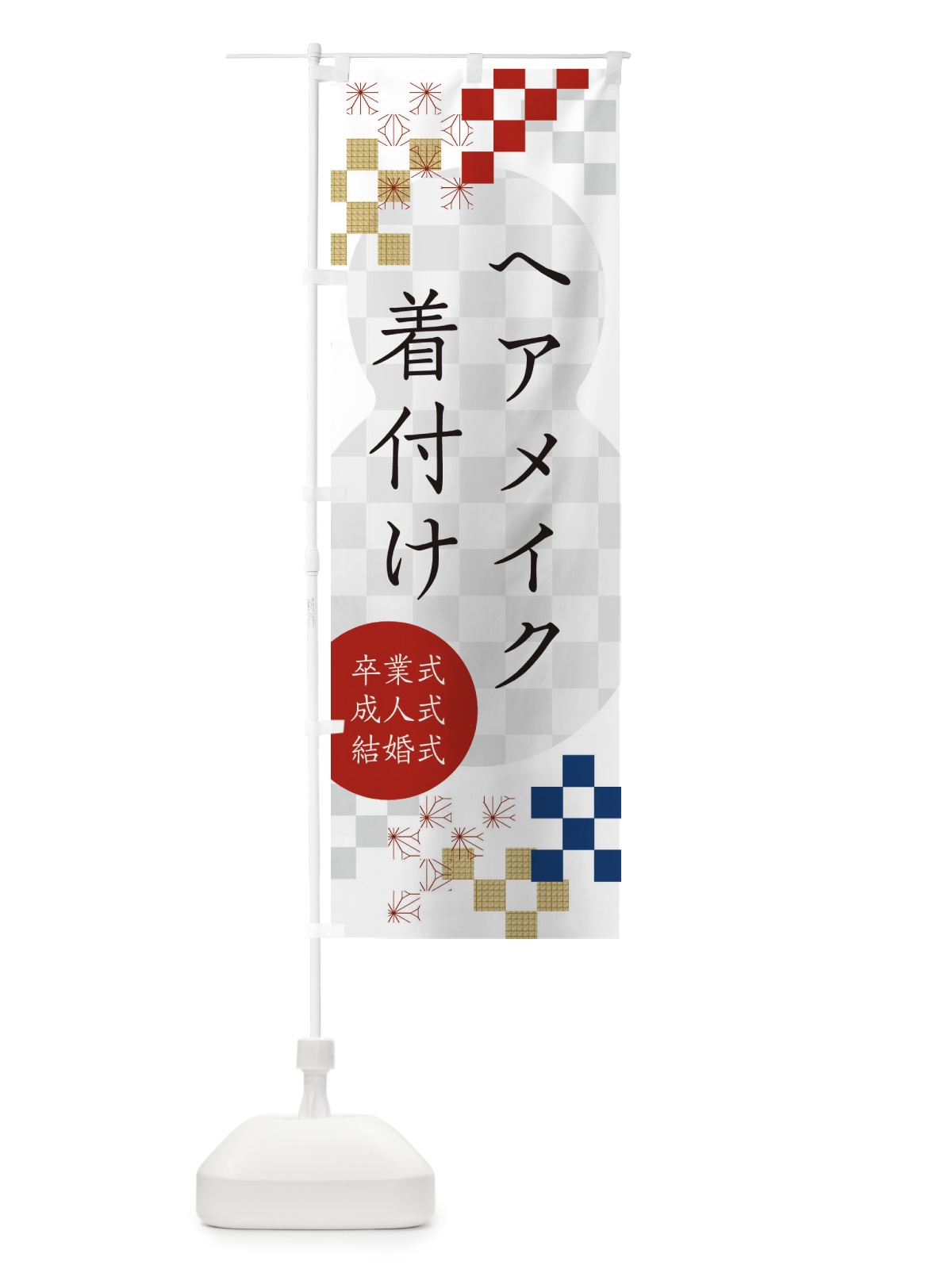 のぼり 卒業式・成人式・結婚式・着付け・ヘアメイク のぼり旗 3KFU(デザイン【A】)