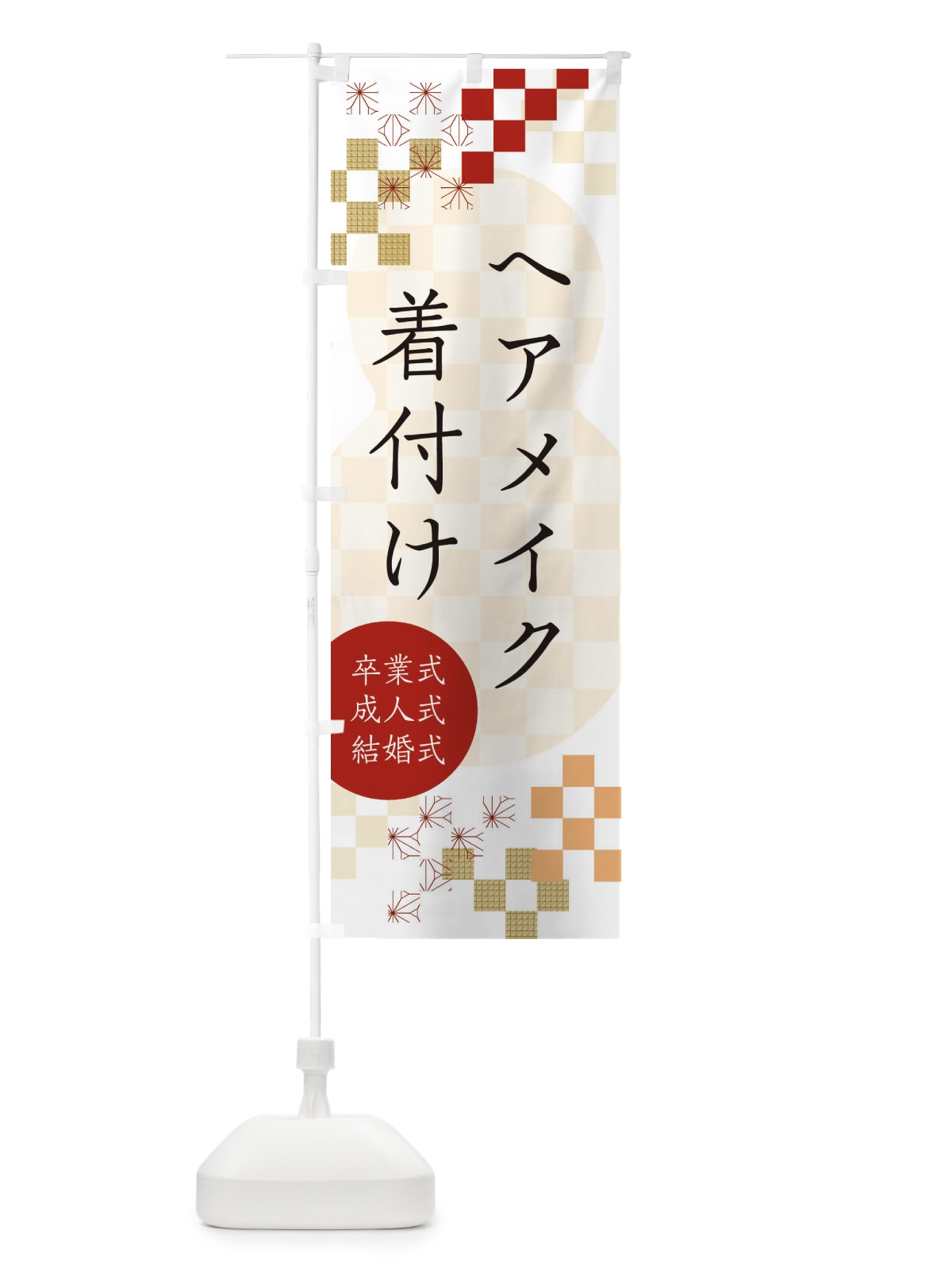 のぼり 卒業式・成人式・結婚式・着付け・ヘアメイク のぼり旗 3KFU(デザイン【B】)
