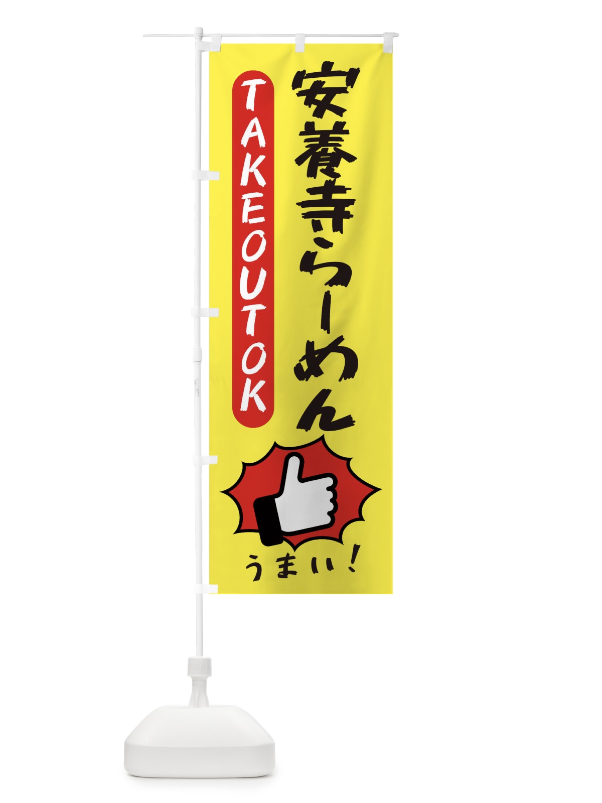 のぼり 安養寺らーめん・テイクアウトOK・TAKEOUT のぼり旗 3KG0(デザイン【A】)