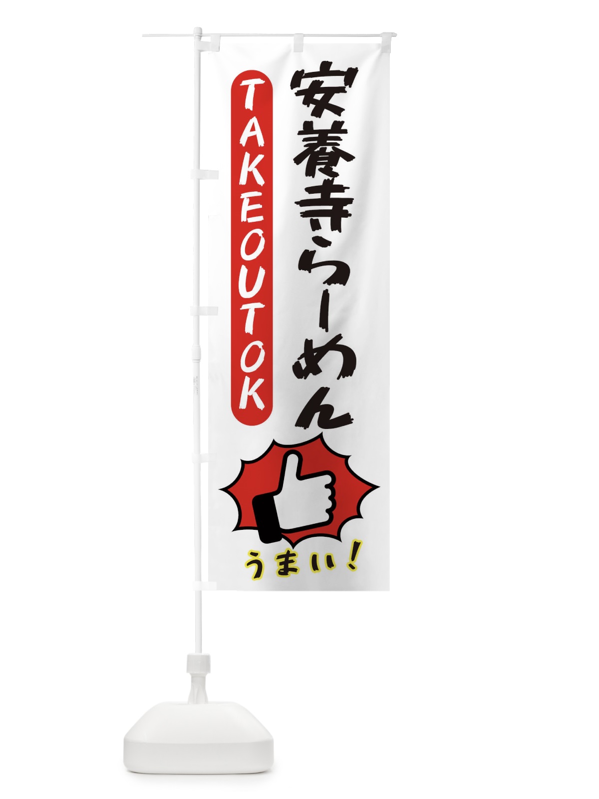のぼり 安養寺らーめん・テイクアウトOK・TAKEOUT のぼり旗 3KG0(デザイン【C】)