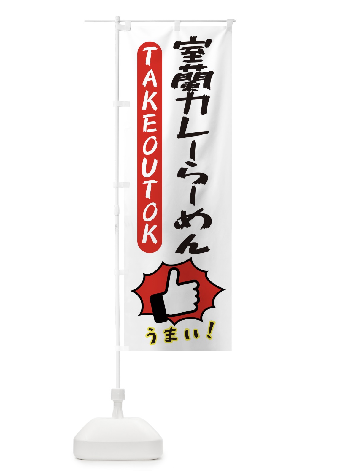のぼり 室蘭カレーらーめん・テイクアウトOK・TAKEOUT のぼり旗 3KG1(デザイン【C】)