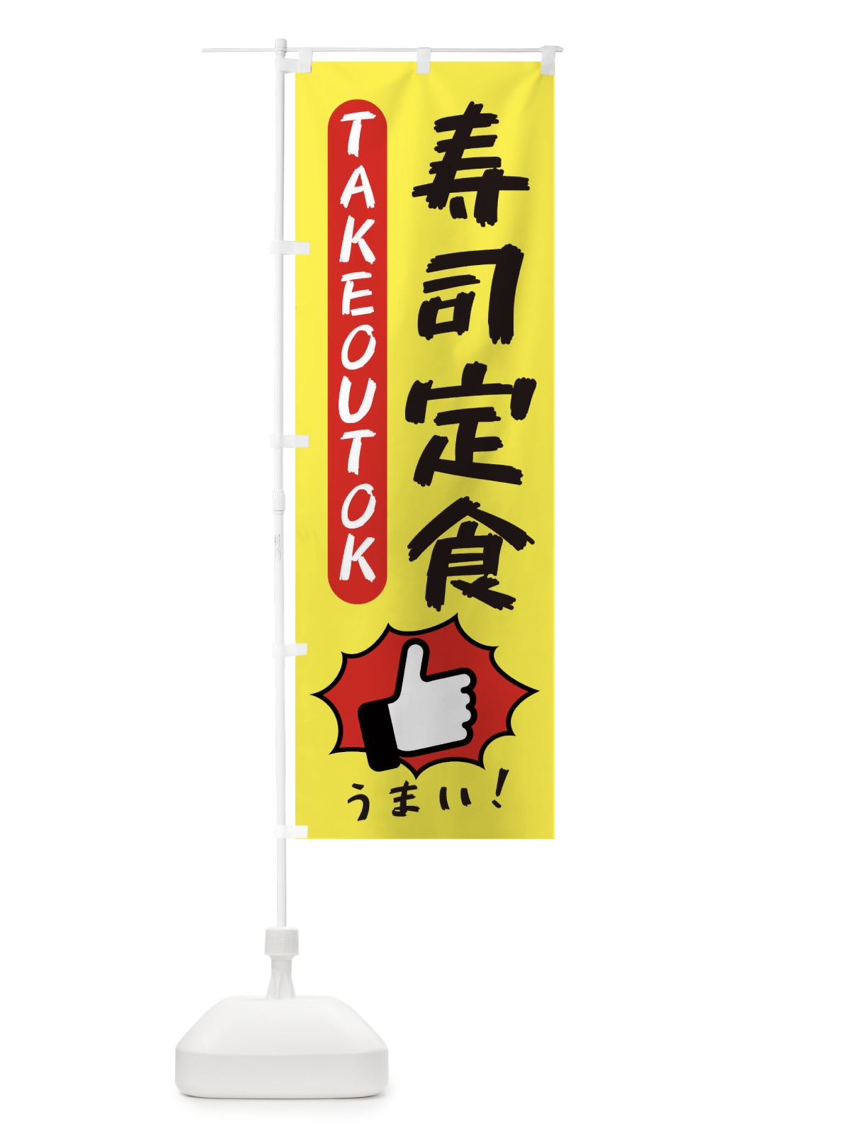 のぼり 寿司定食・テイクアウトOK・TAKEOUT のぼり旗 3KG2(デザイン【A】)