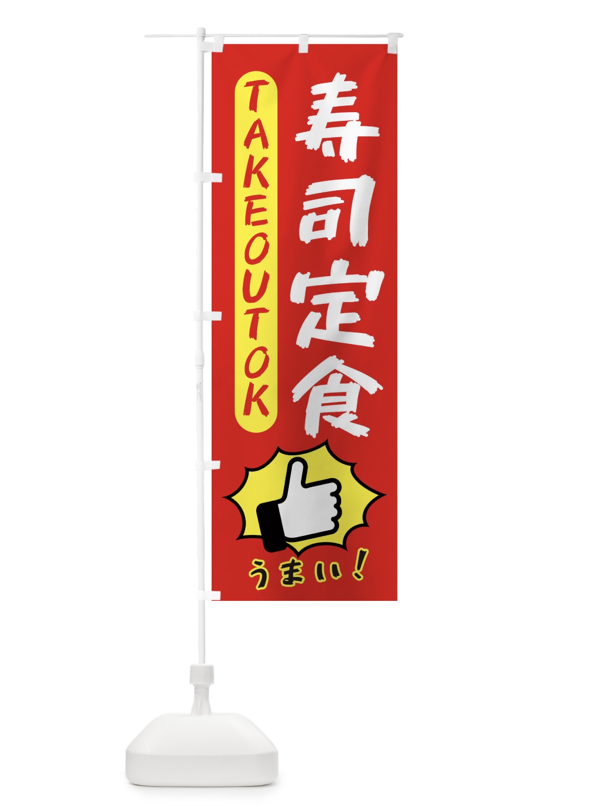 のぼり 寿司定食・テイクアウトOK・TAKEOUT のぼり旗 3KG2(デザイン【B】)