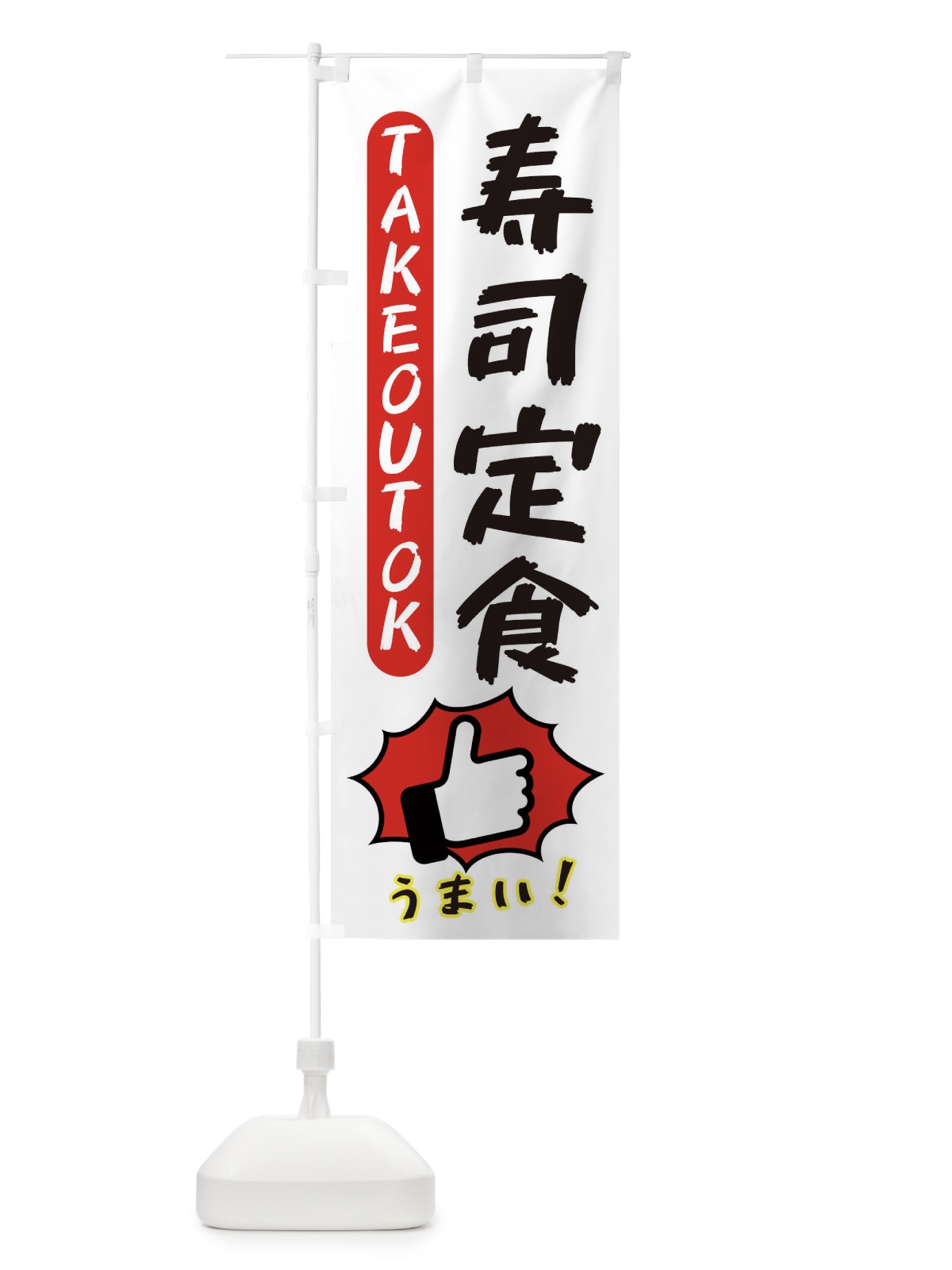 のぼり 寿司定食・テイクアウトOK・TAKEOUT のぼり旗 3KG2(デザイン【C】)