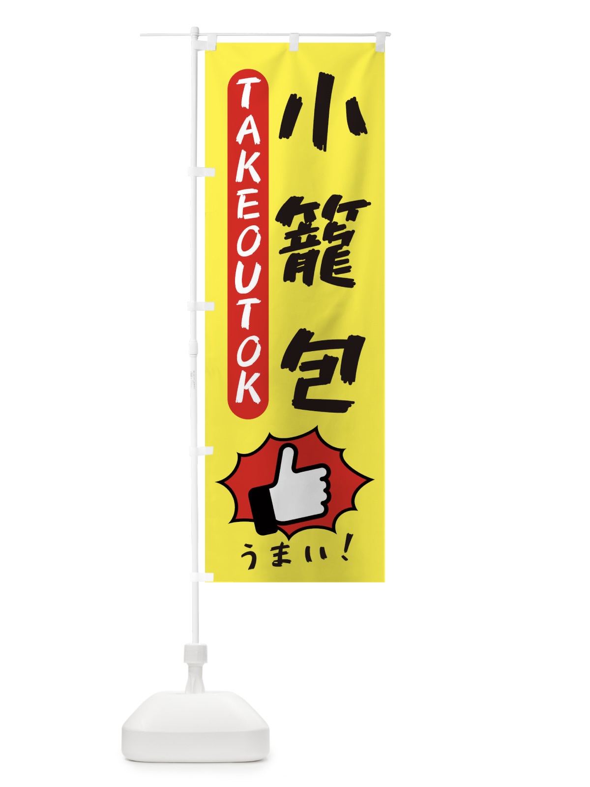 のぼり 小籠包・テイクアウトOK・TAKEOUT のぼり旗 3KG3(デザイン【A】)