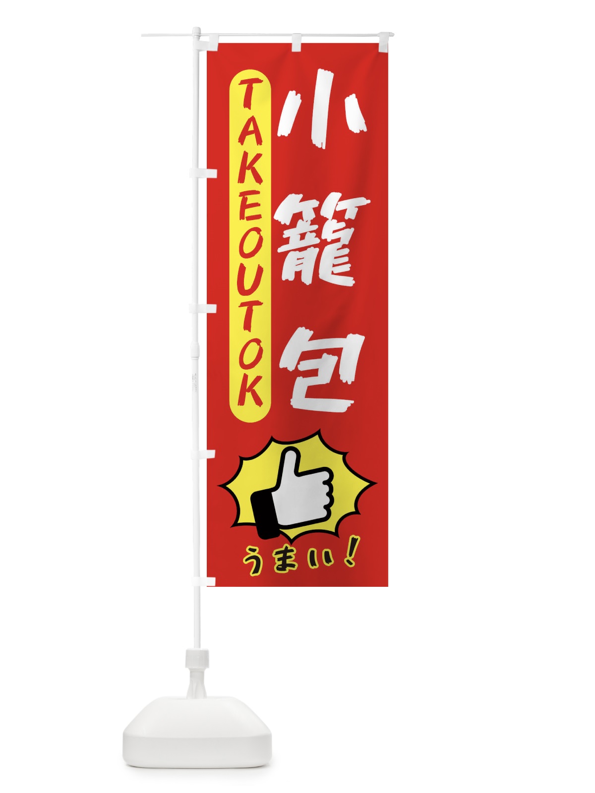 のぼり 小籠包・テイクアウトOK・TAKEOUT のぼり旗 3KG3(デザイン【B】)