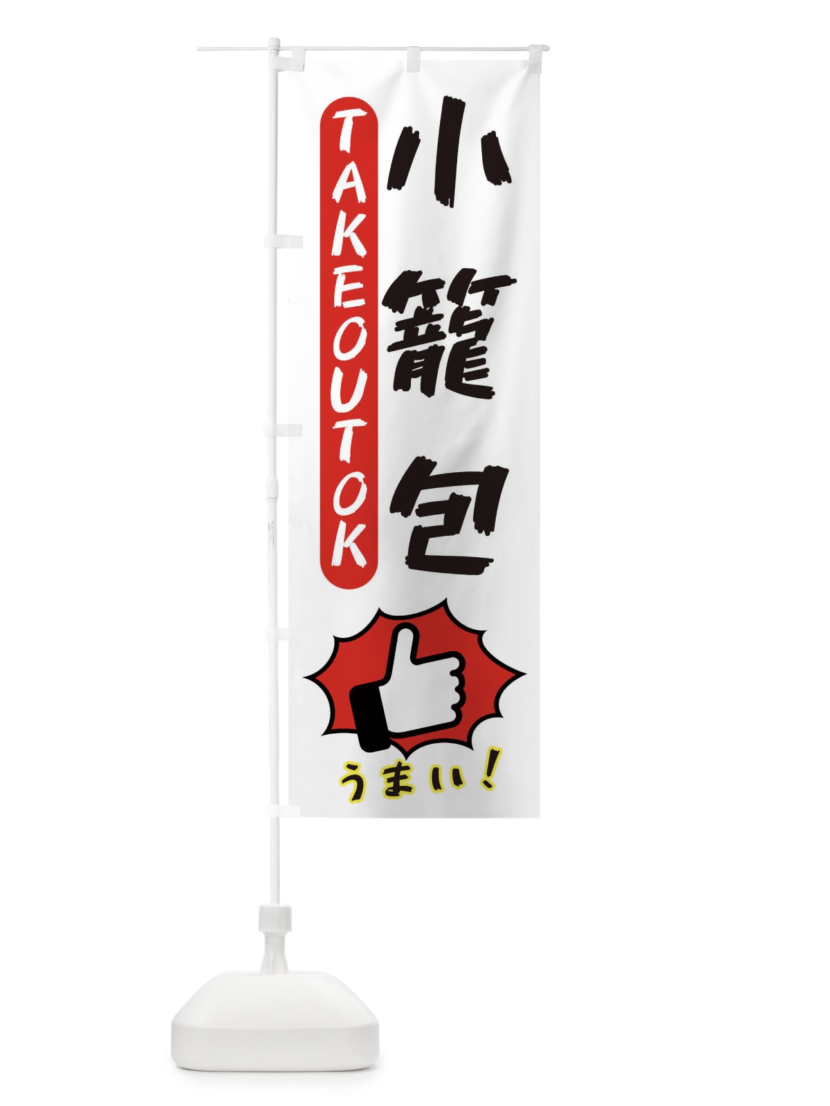 のぼり 小籠包・テイクアウトOK・TAKEOUT のぼり旗 3KG3(デザイン【C】)