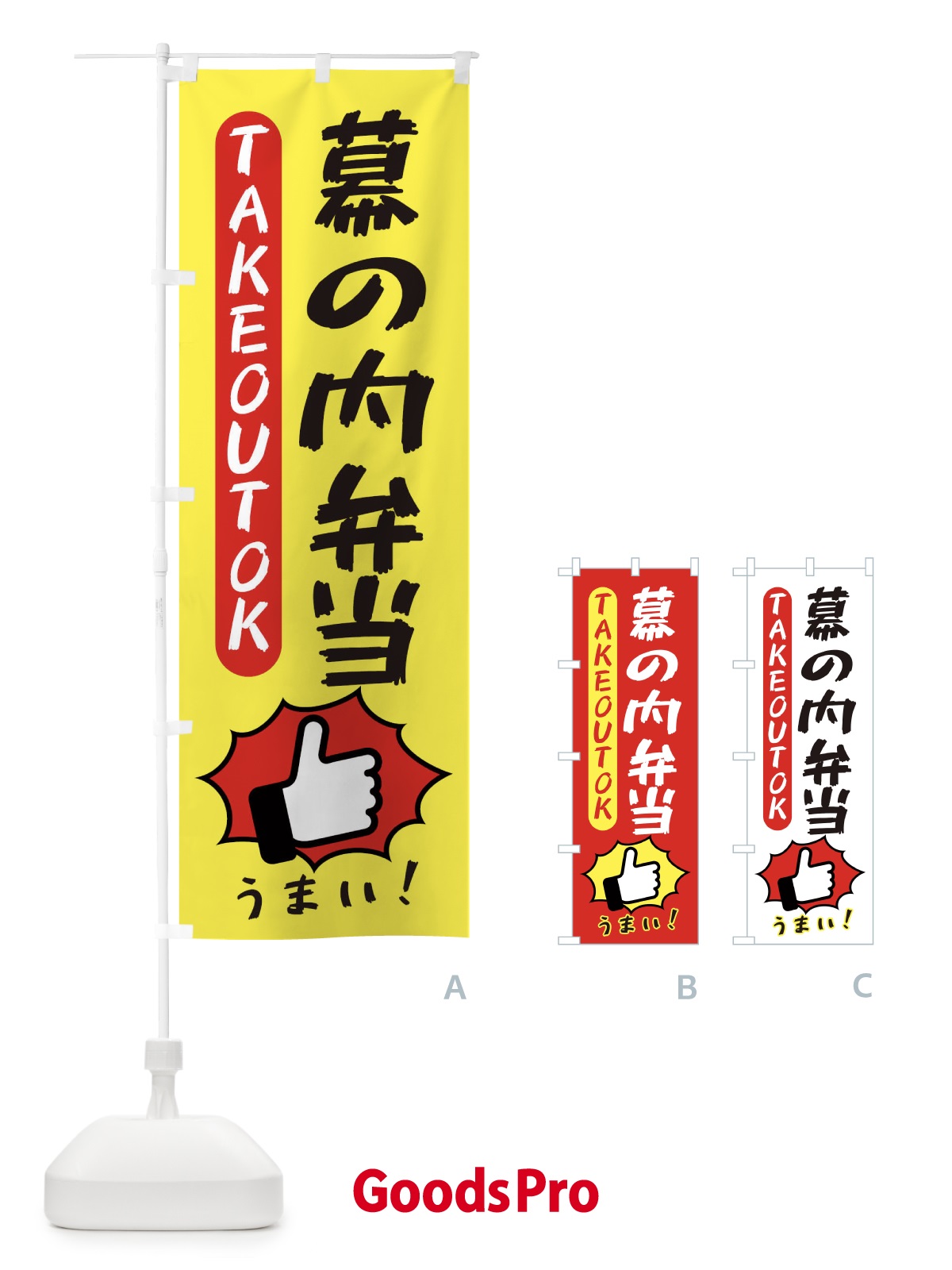 のぼり 幕の内弁当・テイクアウトOK・TAKEOUT のぼり旗 3KG5