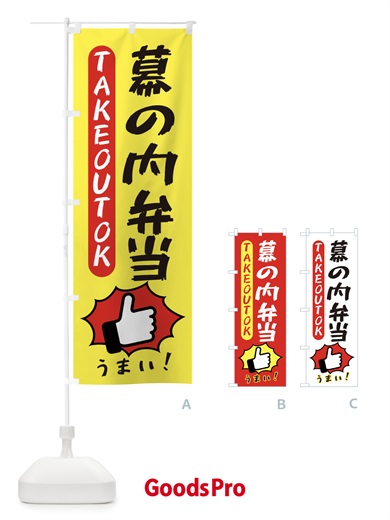 のぼり 幕の内弁当・テイクアウトOK・TAKEOUT のぼり旗 3KG5