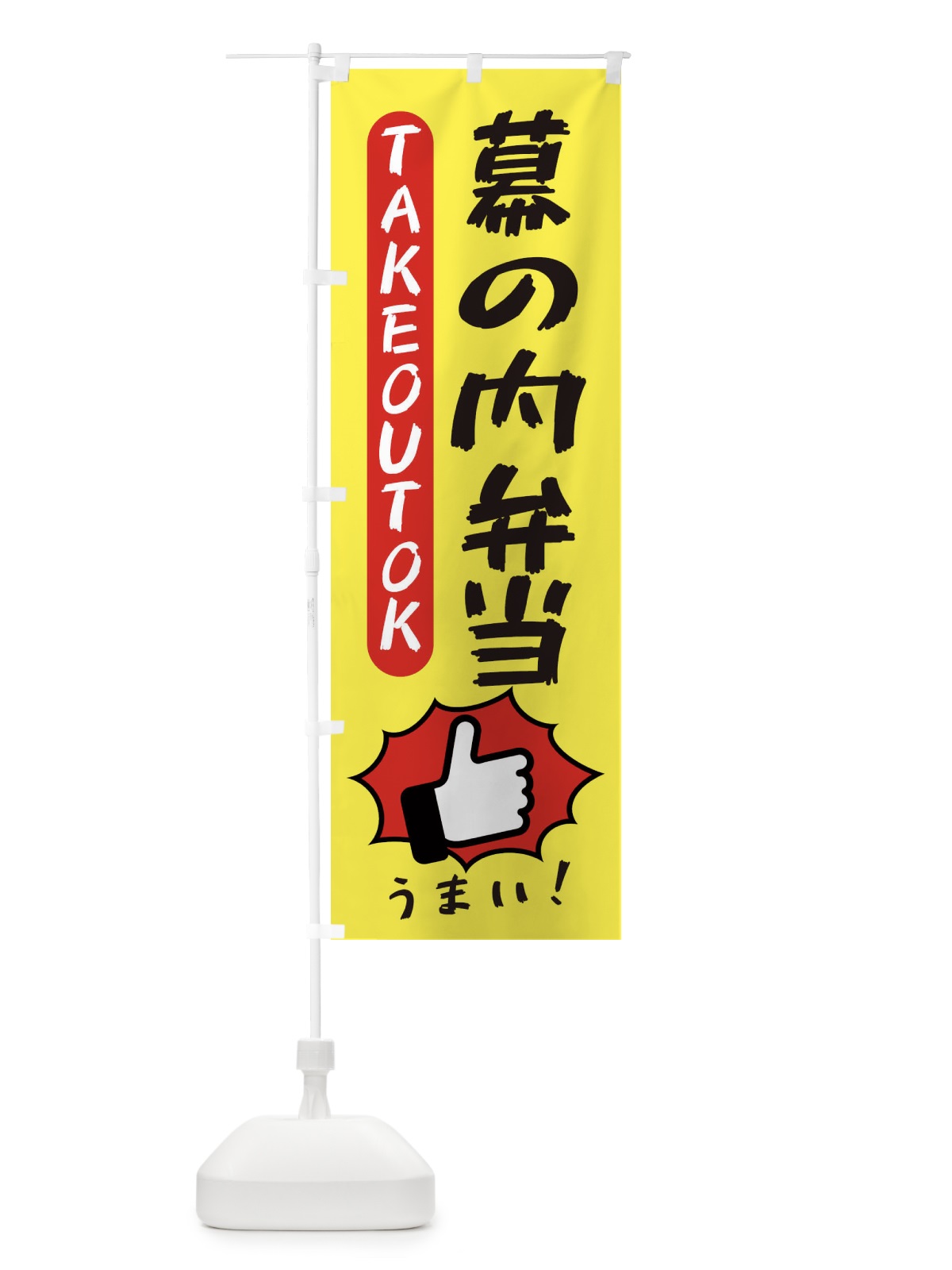 のぼり 幕の内弁当・テイクアウトOK・TAKEOUT のぼり旗 3KG5(デザイン【A】)
