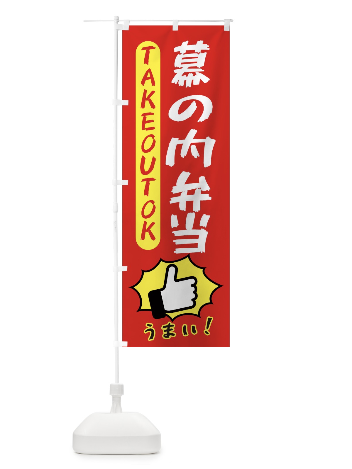 のぼり 幕の内弁当・テイクアウトOK・TAKEOUT のぼり旗 3KG5(デザイン【B】)