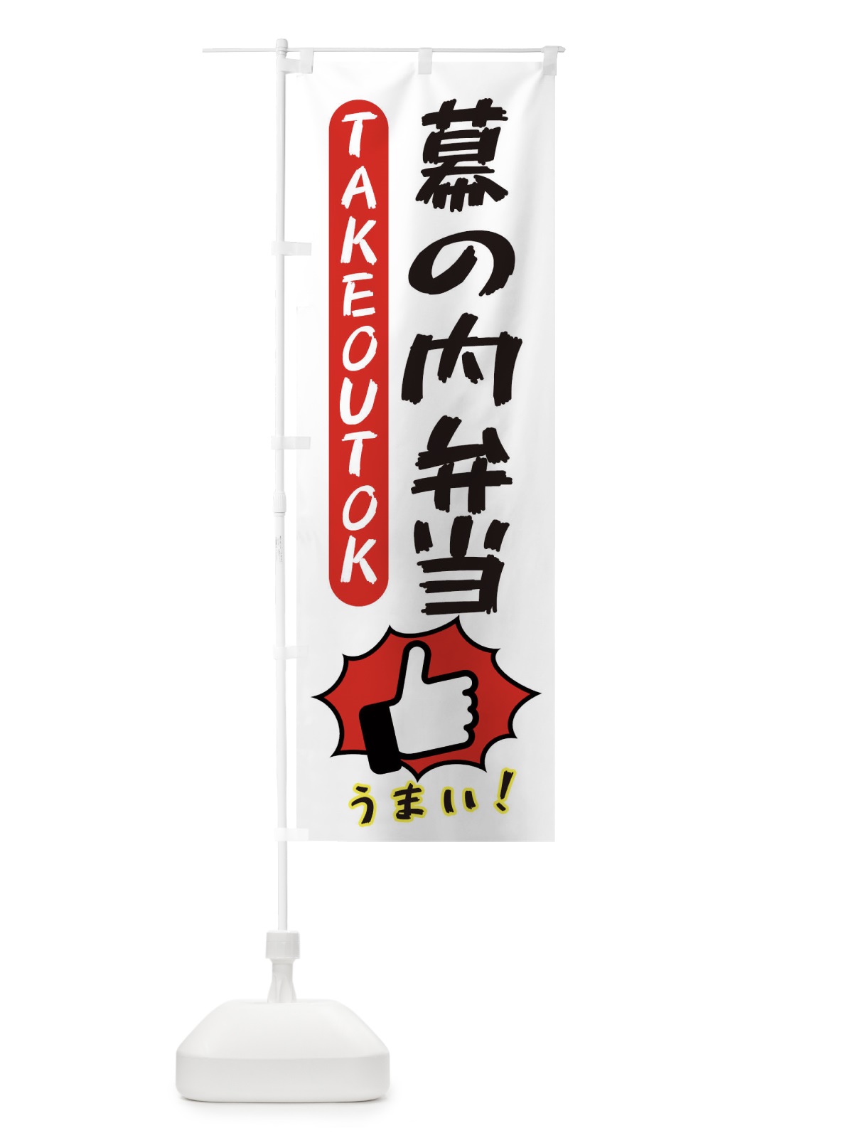 のぼり 幕の内弁当・テイクアウトOK・TAKEOUT のぼり旗 3KG5(デザイン【C】)