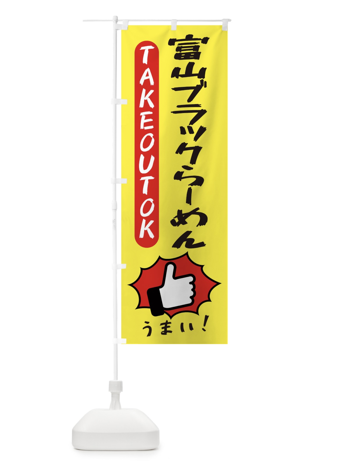 のぼり 富山ブラックらーめん・テイクアウトOK・TAKEOUT のぼり旗 3KG7(デザイン【A】)