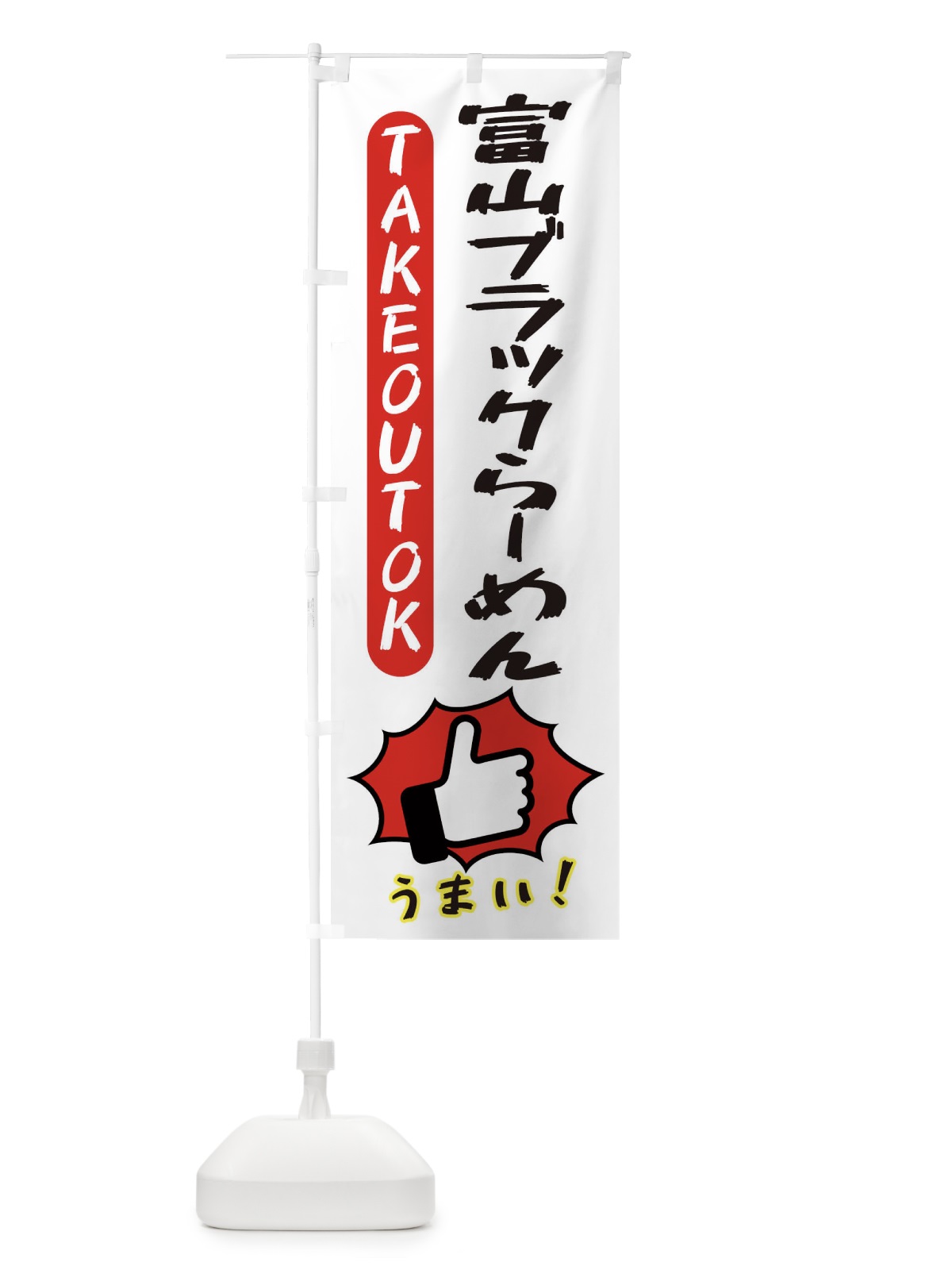 のぼり 富山ブラックらーめん・テイクアウトOK・TAKEOUT のぼり旗 3KG7(デザイン【C】)