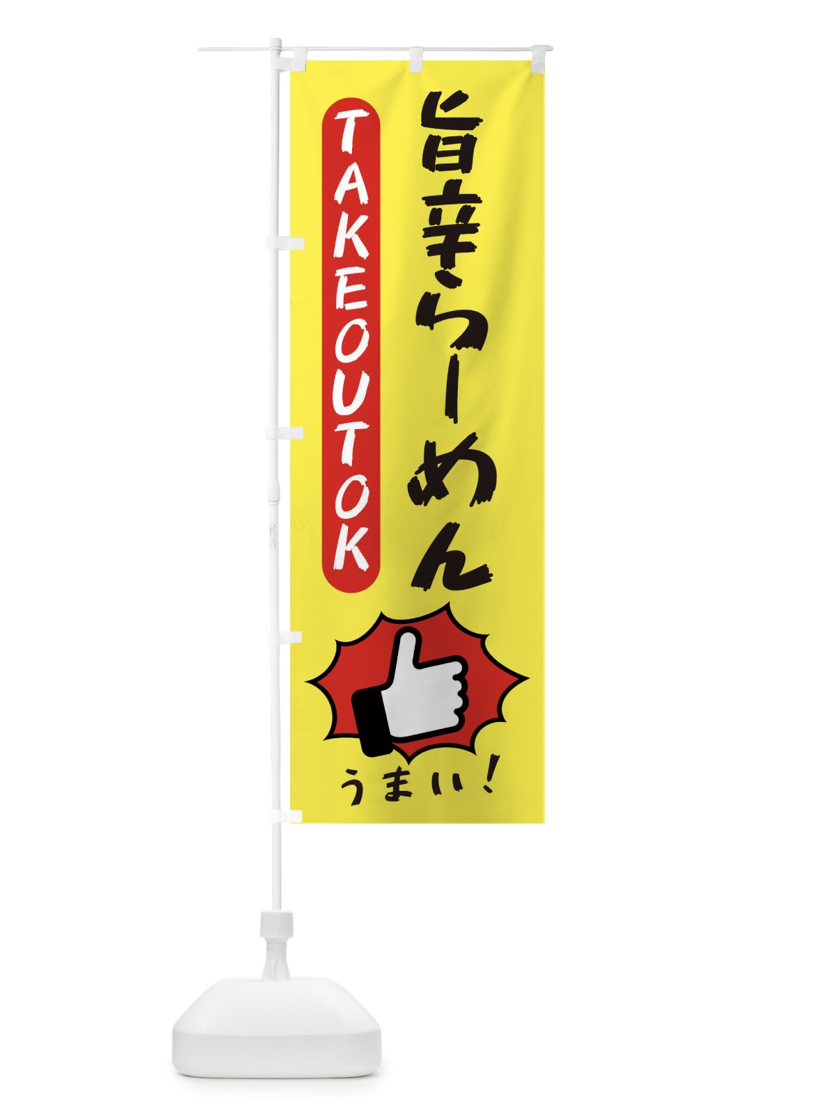 のぼり 旨辛らーめん・テイクアウトOK・TAKEOUT のぼり旗 3KG8(デザイン【A】)