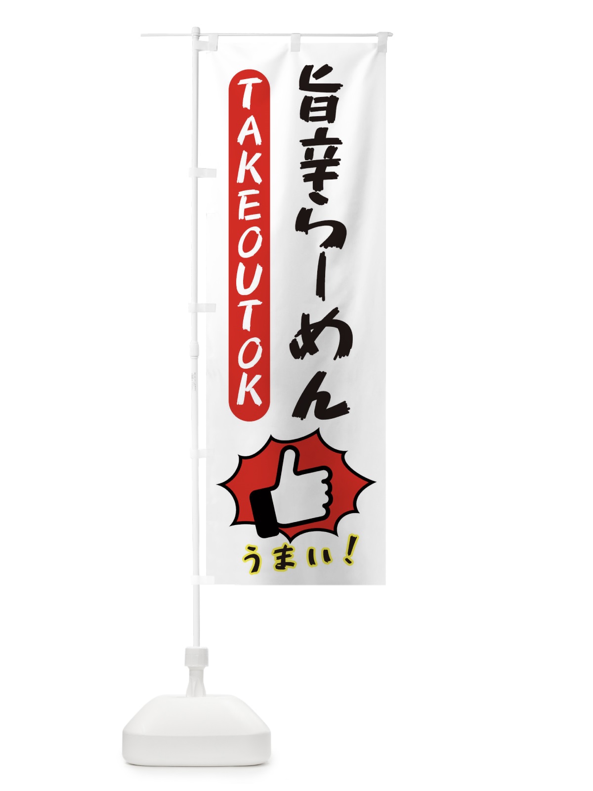 のぼり 旨辛らーめん・テイクアウトOK・TAKEOUT のぼり旗 3KG8(デザイン【C】)