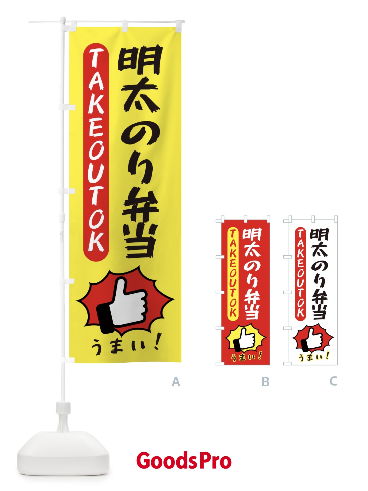 のぼり 明太のり弁当・テイクアウトOK・TAKEOUT のぼり旗 3KG9