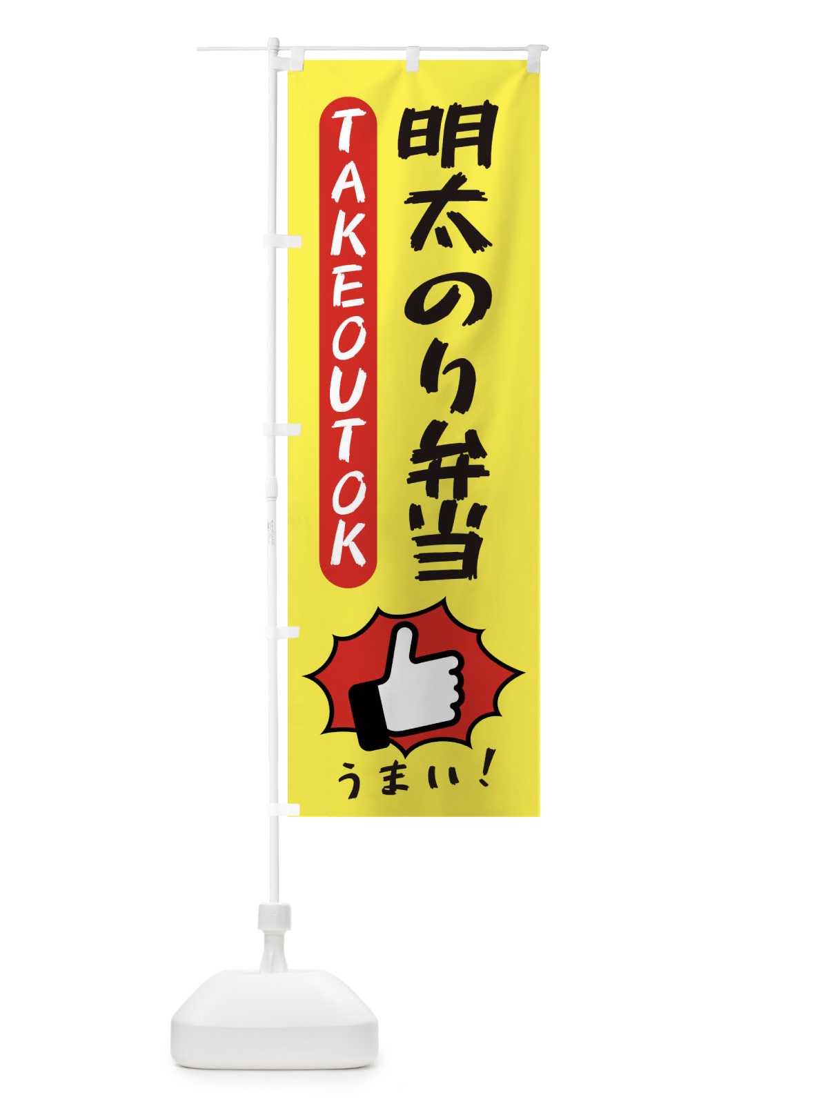のぼり 明太のり弁当・テイクアウトOK・TAKEOUT のぼり旗 3KG9(デザイン【A】)
