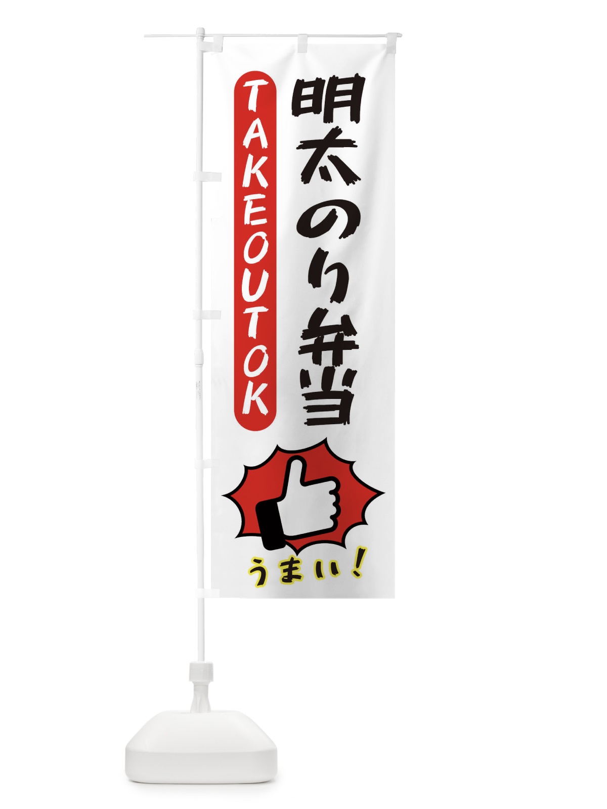 のぼり 明太のり弁当・テイクアウトOK・TAKEOUT のぼり旗 3KG9(デザイン【C】)
