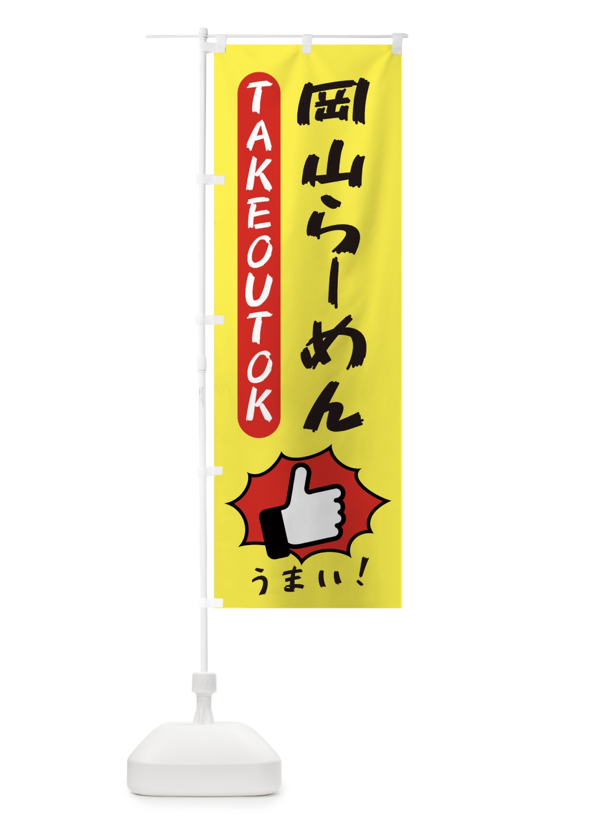 のぼり 岡山らーめん・テイクアウトOK・TAKEOUT のぼり旗 3KGA(デザイン【A】)