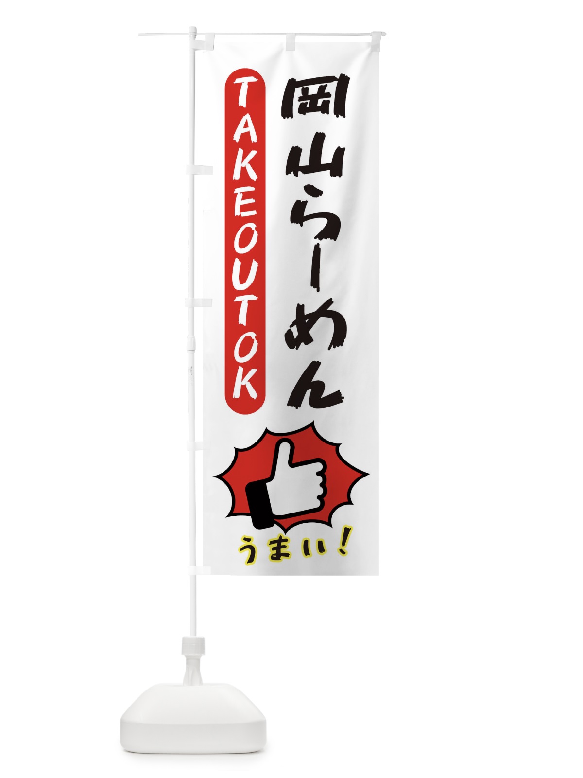 のぼり 岡山らーめん・テイクアウトOK・TAKEOUT のぼり旗 3KGA(デザイン【C】)