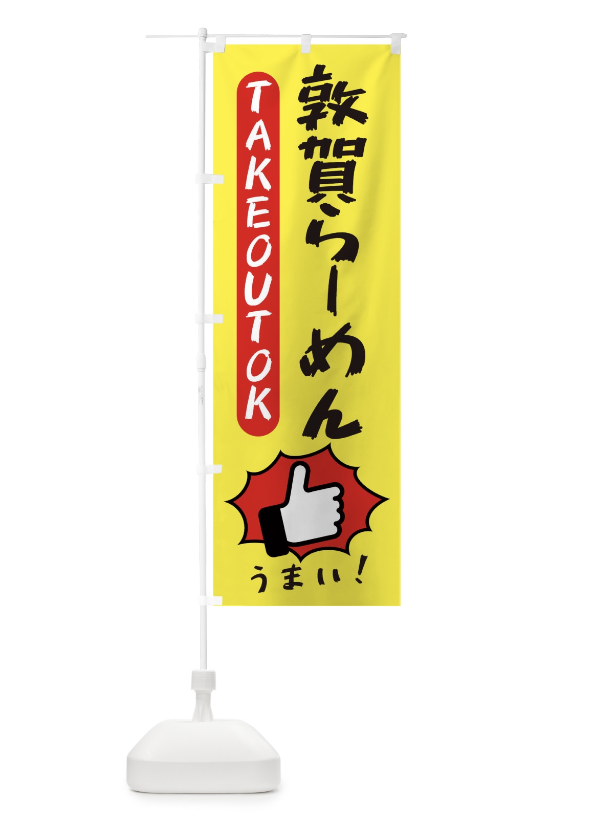 のぼり 敦賀らーめん・テイクアウトOK・TAKEOUT のぼり旗 3KGC(デザイン【A】)