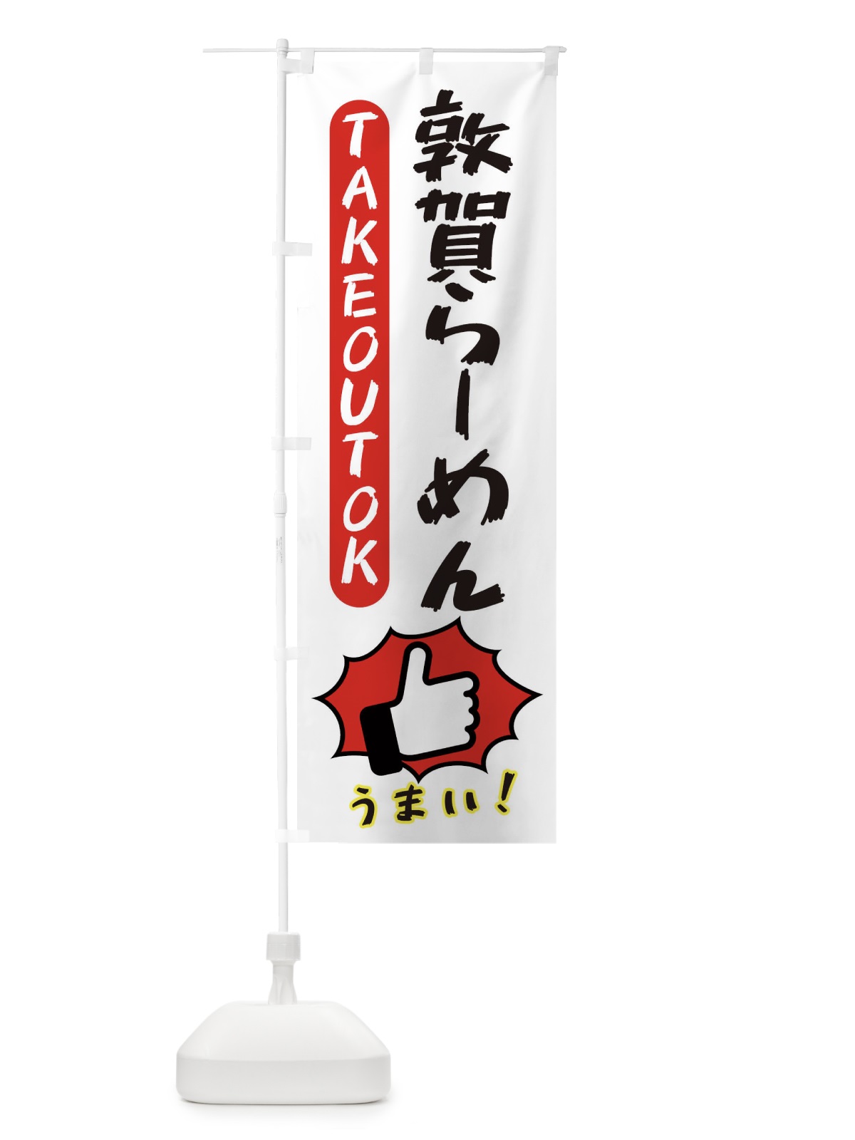 のぼり 敦賀らーめん・テイクアウトOK・TAKEOUT のぼり旗 3KGC(デザイン【C】)