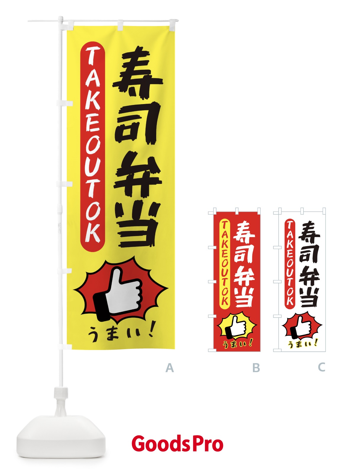 のぼり 寿司弁当・テイクアウトOK・TAKEOUT のぼり旗 3KGE