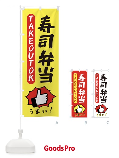 のぼり 寿司弁当・テイクアウトOK・TAKEOUT のぼり旗 3KGE