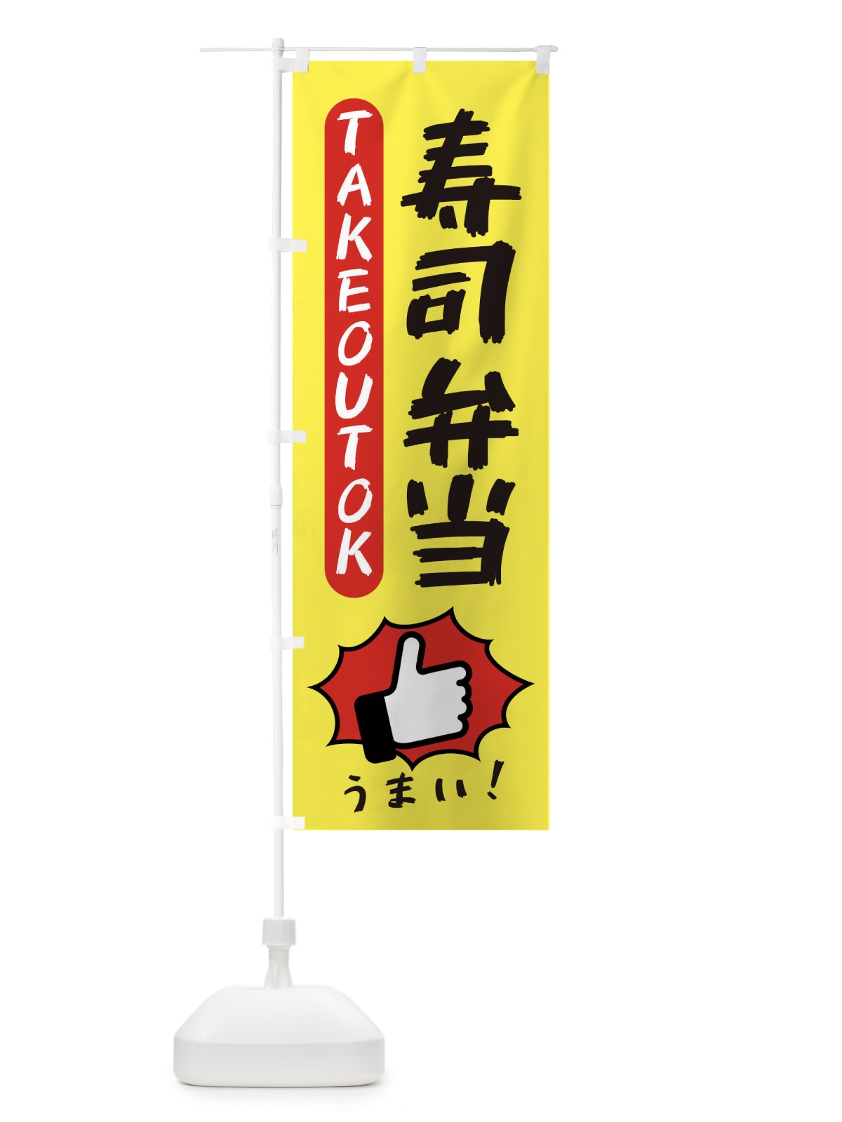 のぼり 寿司弁当・テイクアウトOK・TAKEOUT のぼり旗 3KGE(デザイン【A】)