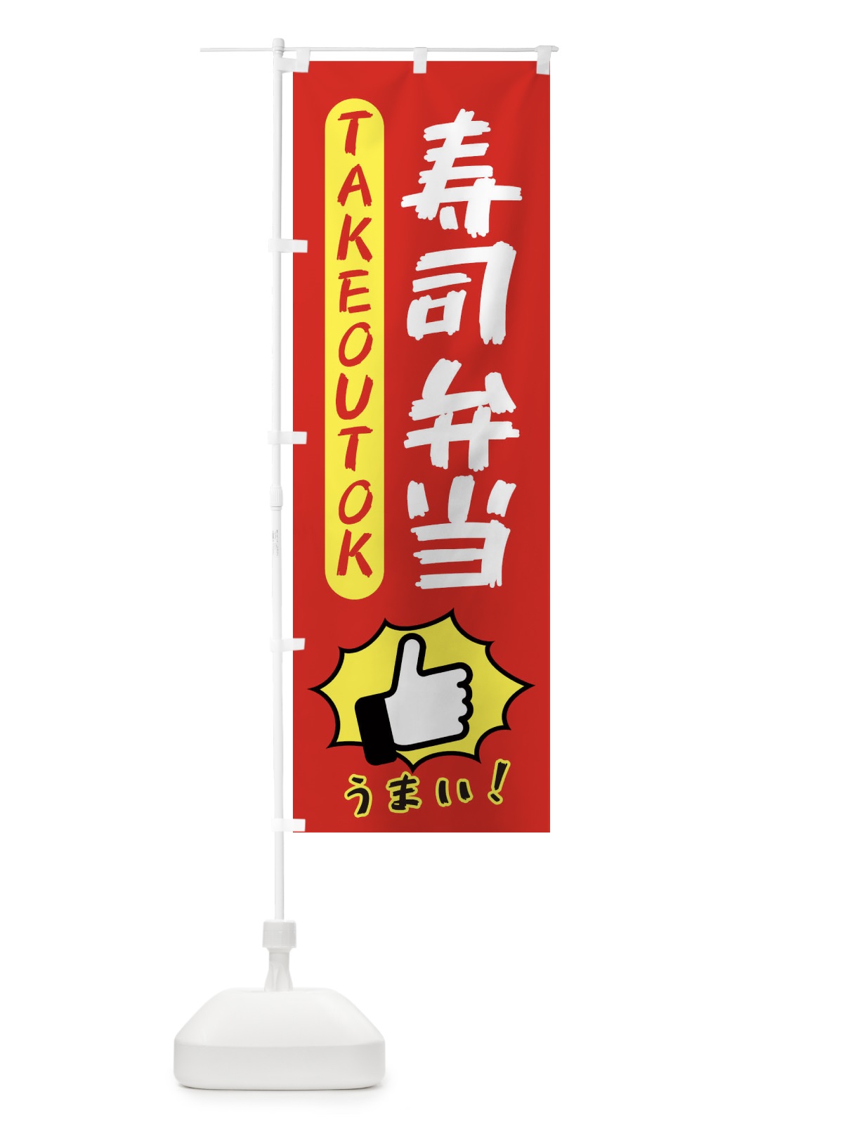のぼり 寿司弁当・テイクアウトOK・TAKEOUT のぼり旗 3KGE(デザイン【B】)