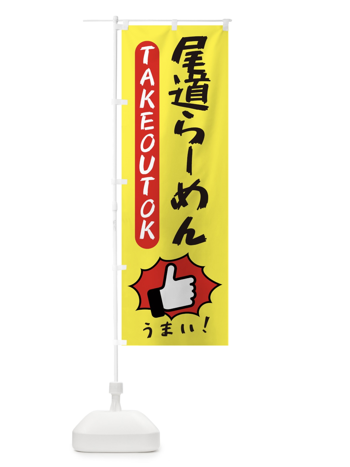 のぼり 尾道らーめん・テイクアウトOK・TAKEOUT のぼり旗 3KGF(デザイン【A】)