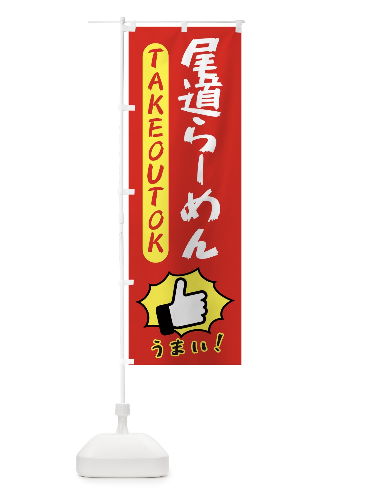 のぼり 尾道らーめん・テイクアウトOK・TAKEOUT のぼり旗 3KGF(デザイン【B】)