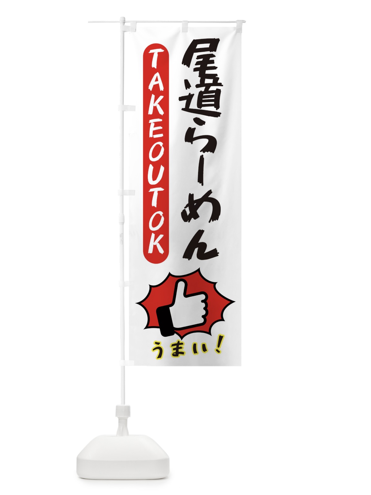 のぼり 尾道らーめん・テイクアウトOK・TAKEOUT のぼり旗 3KGF(デザイン【C】)