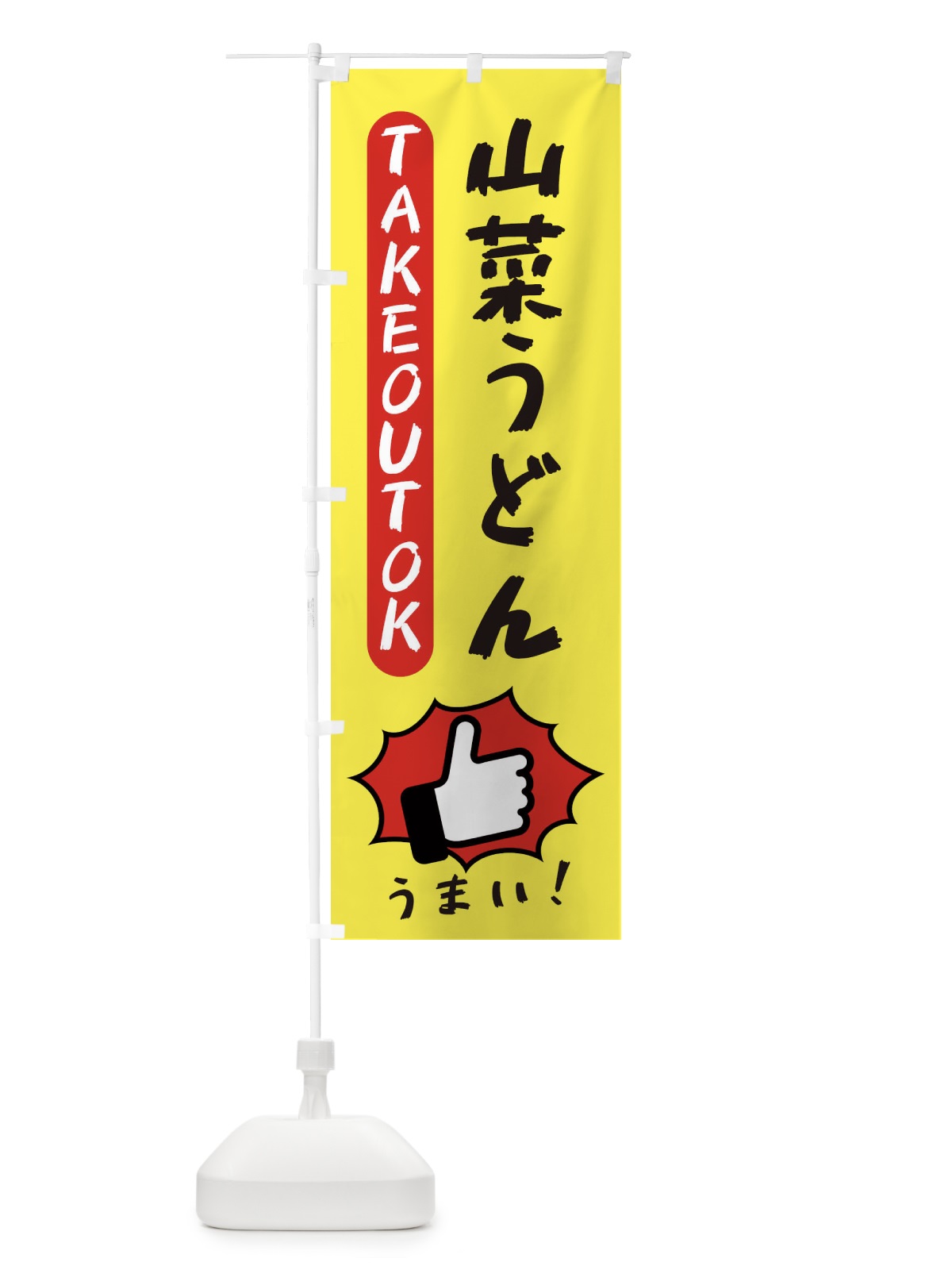のぼり 山菜うどん・テイクアウトOK・TAKEOUT のぼり旗 3KGG(デザイン【A】)