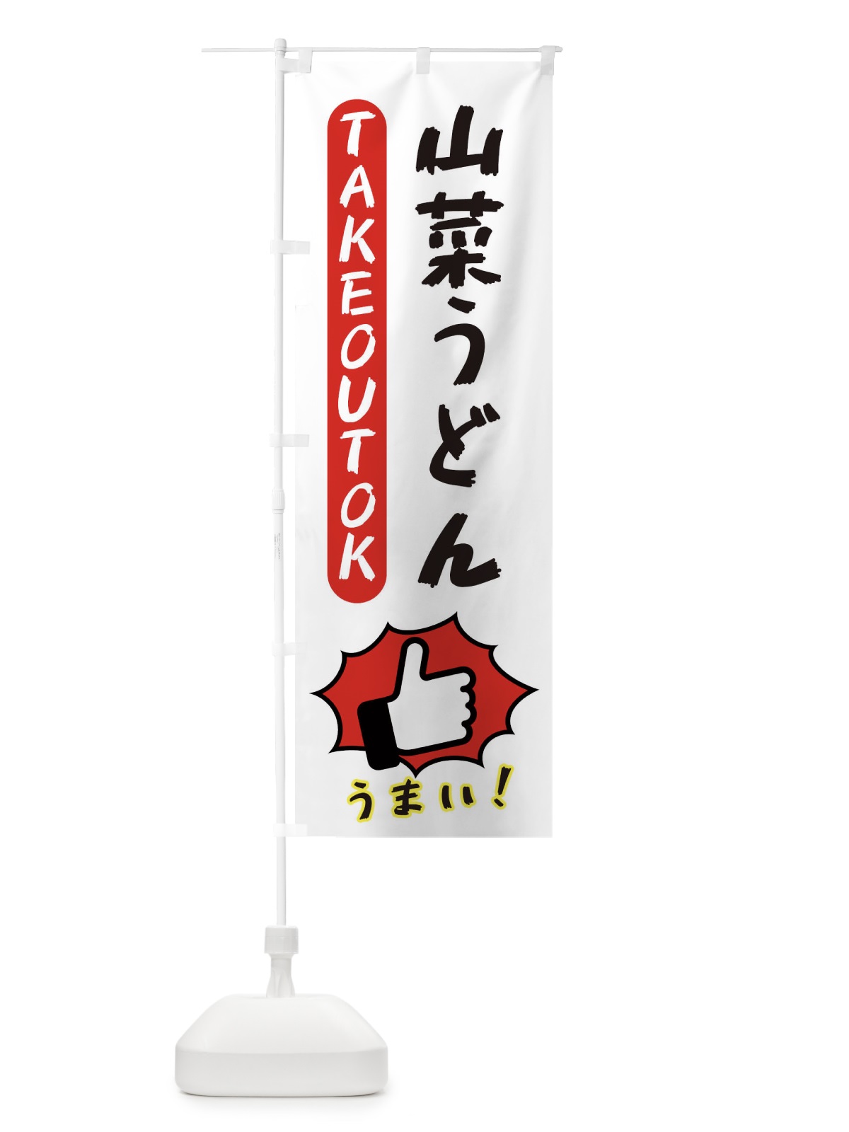 のぼり 山菜うどん・テイクアウトOK・TAKEOUT のぼり旗 3KGG(デザイン【C】)