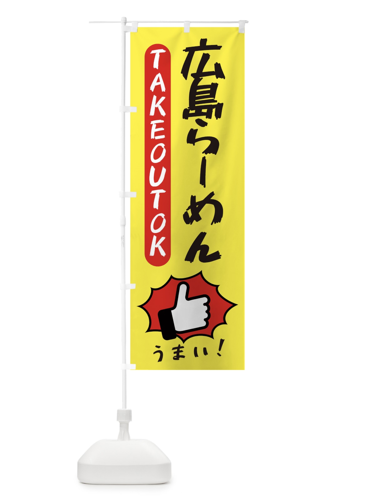 のぼり 広島らーめん・テイクアウトOK・TAKEOUT のぼり旗 3KGH(デザイン【A】)