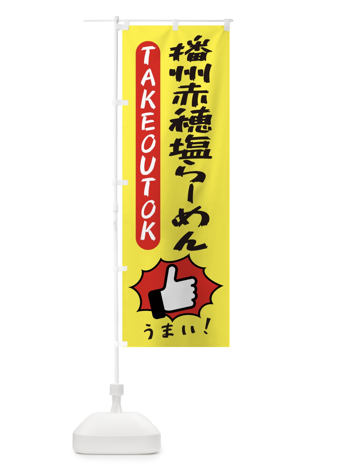 のぼり 播州赤穂塩らーめん・テイクアウトOK・TAKEOUT のぼり旗 3KGJ(デザイン【A】)